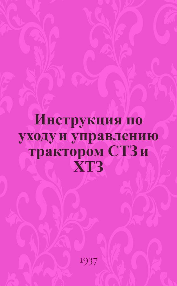 ... Инструкция по уходу и управлению трактором СТЗ и ХТЗ