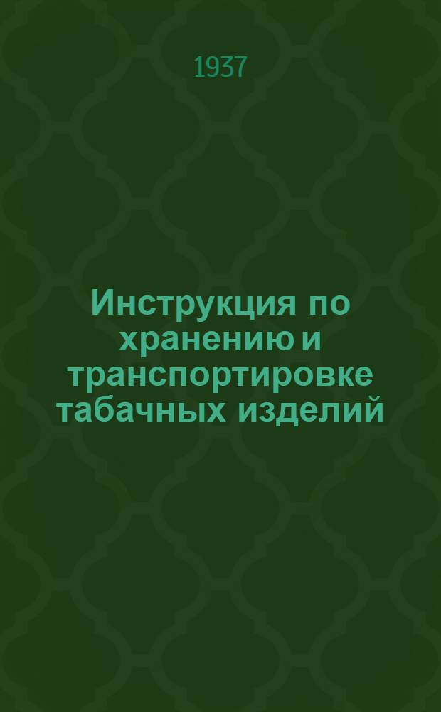 ... Инструкция по хранению и транспортировке табачных изделий