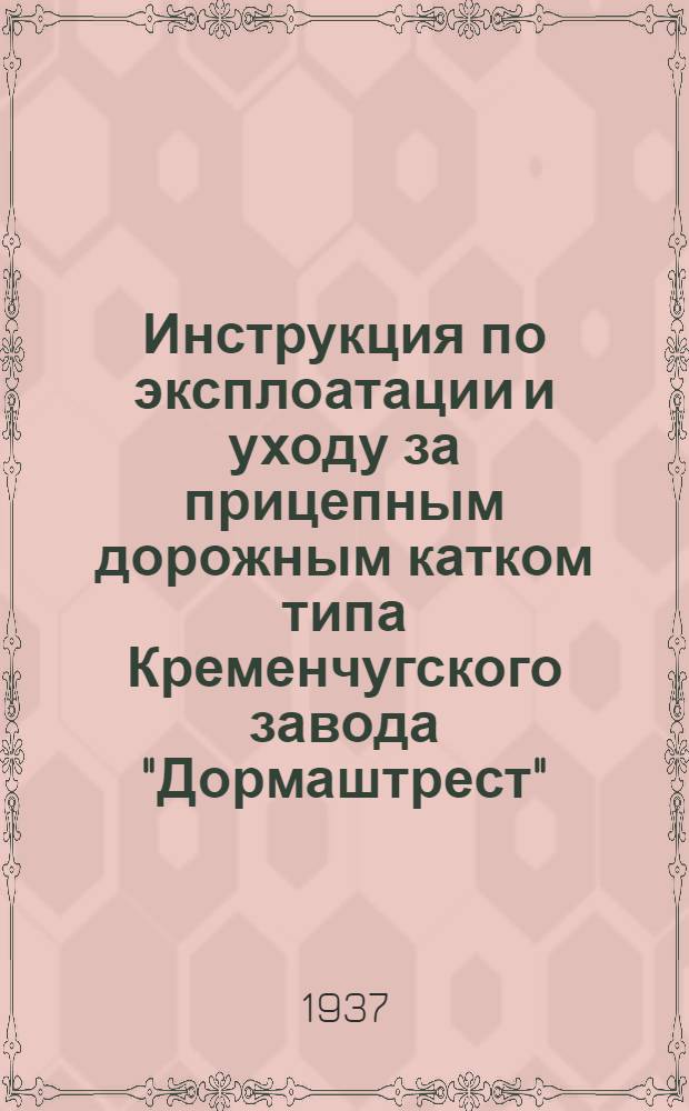 ... Инструкция по эксплоатации и уходу за прицепным дорожным катком типа Кременчугского завода "Дормаштрест"