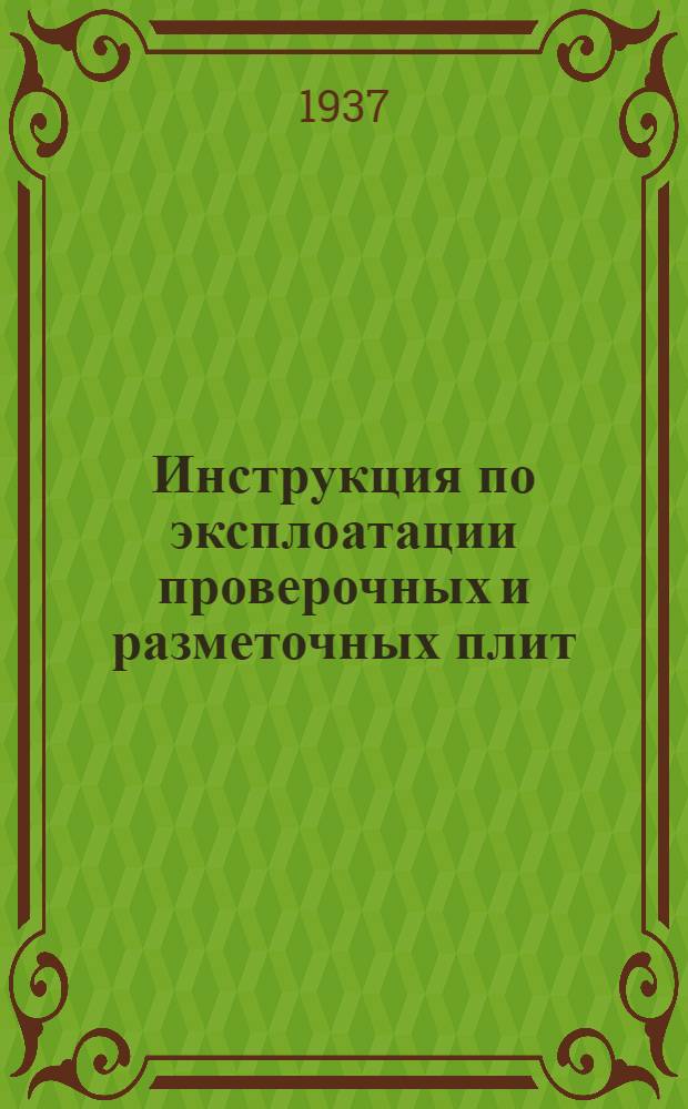 ... Инструкция по эксплоатации проверочных и разметочных плит : Сост. по материалам завода "Калибр"