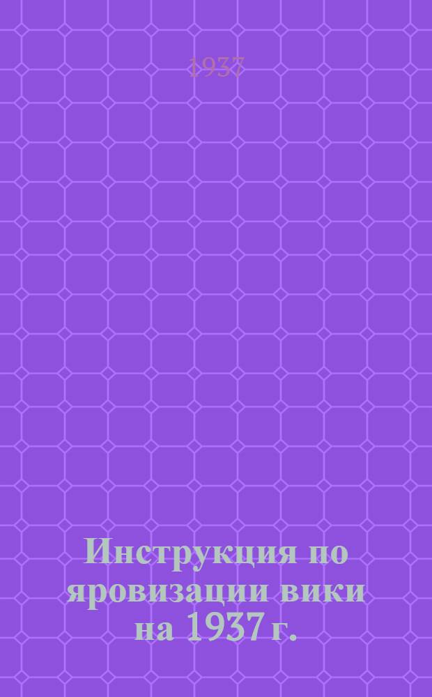 ... Инструкция по яровизации вики на 1937 г.