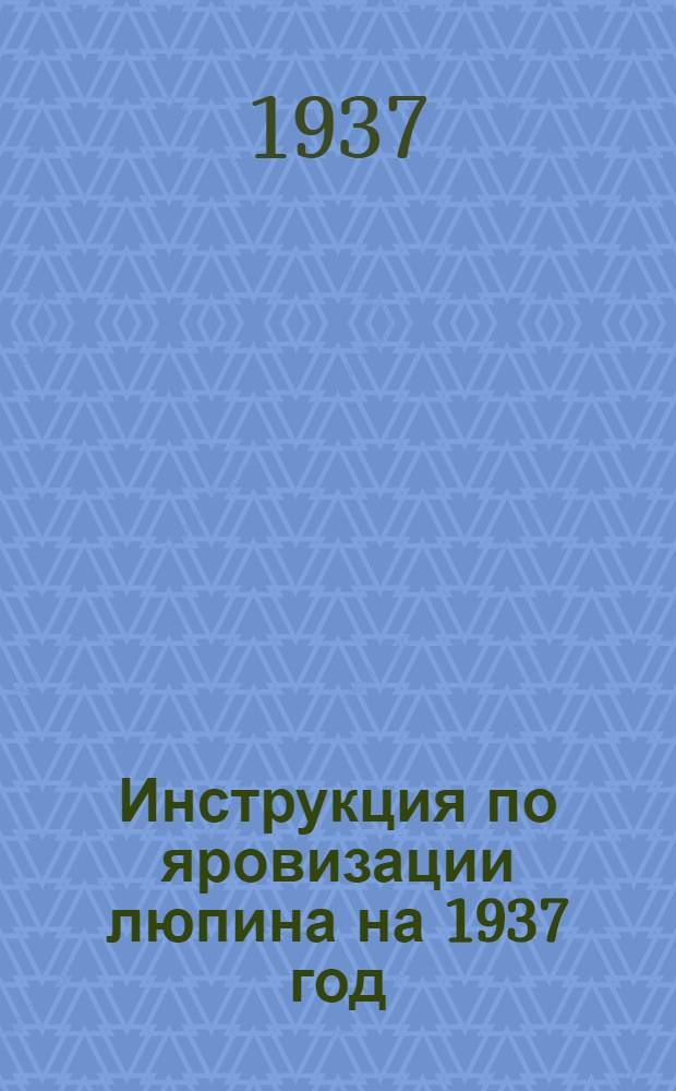 ... Инструкция по яровизации люпина на 1937 год