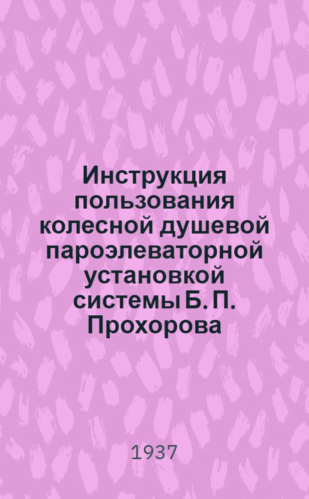 Инструкция пользования колесной душевой пароэлеваторной установкой системы Б. П. Прохорова