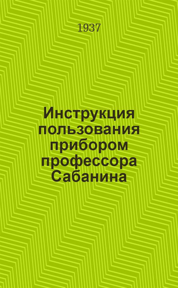 Инструкция пользования прибором профессора Сабанина