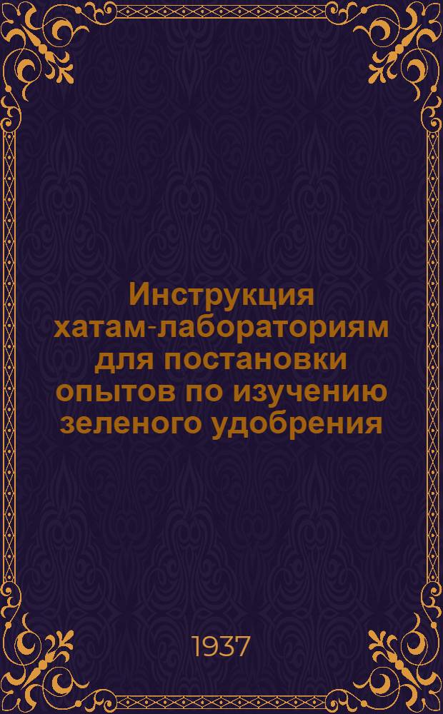 ... Инструкция хатам-лабораториям для постановки опытов по изучению зеленого удобрения
