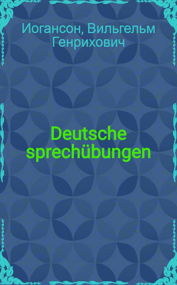 Deutsche sprechübungen : Пособие по нем. разговорной речи : Утв. ГУУЗ НКТП в качестве учеб. пособия для втузов