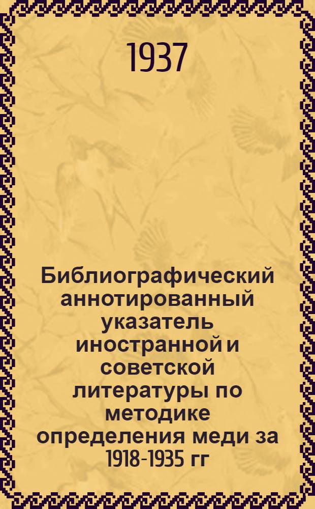 Библиографический аннотированный указатель иностранной и советской литературы по методике определения меди за 1918-1935 гг.