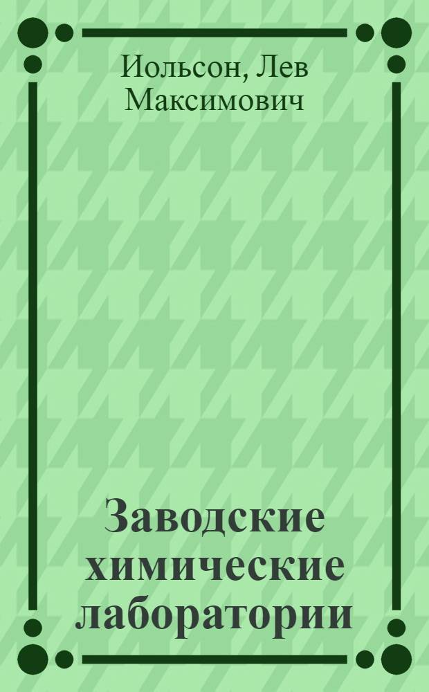 ... Заводские химические лаборатории : Проектирование, оборудование и орг-ция