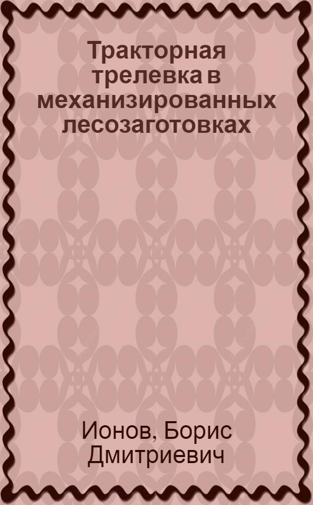 Тракторная трелевка [в механизированных лесозаготовках] : Пособие по техминимуму : Утв. ГУУЗ Наркомлеса СССР