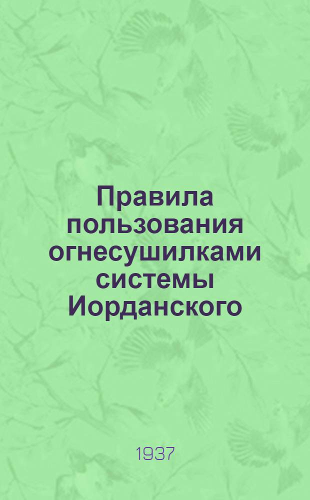 ... Правила пользования огнесушилками системы Иорданского