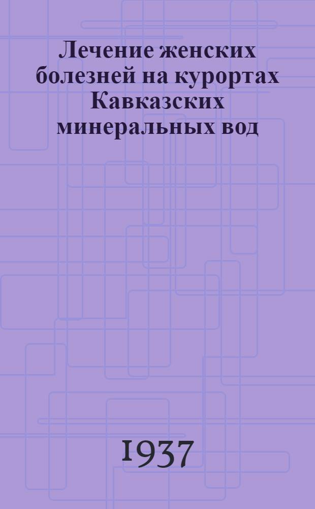 .... Лечение женских болезней на курортах Кавказских минеральных вод