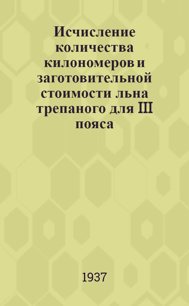 Исчисление количества килономеров и заготовительной стоимости льна трепаного для III пояса ...