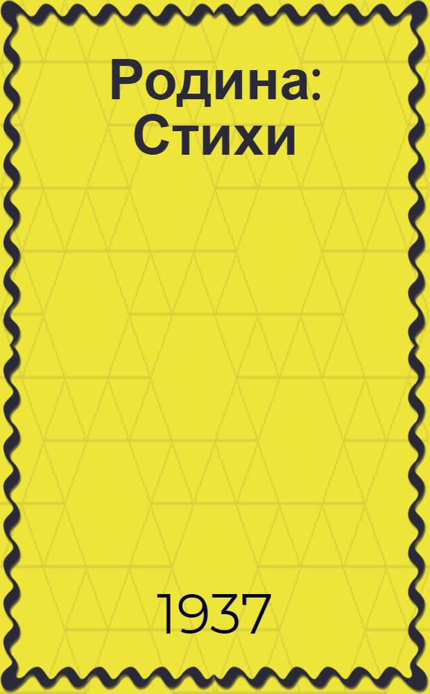... Родина : Стихи