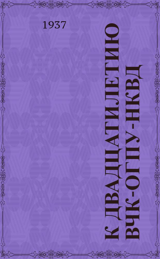 К двадцатилетию ВЧК-ОГПУ-НКВД