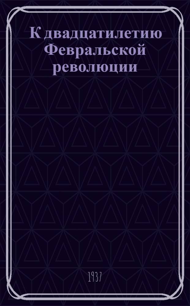 ... К двадцатилетию Февральской революции : Список лит-ры в помощь детбиблиотекарю, педагогу и вожатому