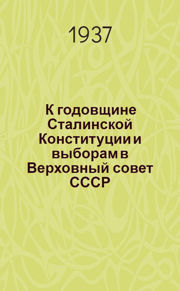 ... К годовщине Сталинской Конституции и выборам в Верховный совет СССР : Диапозитивы на пленке и стекле : Проспект