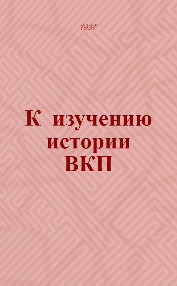 К изучению истории ВКП(б) : Сборник