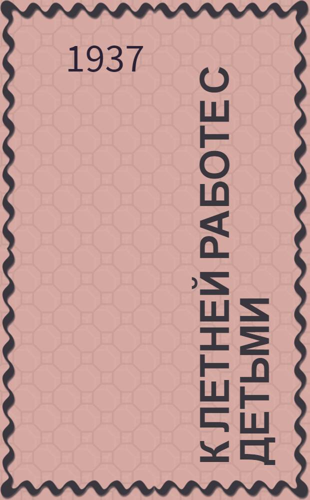 К летней работе с детьми : Список книг, имеющихся в продаже. (Май 1937 г.)