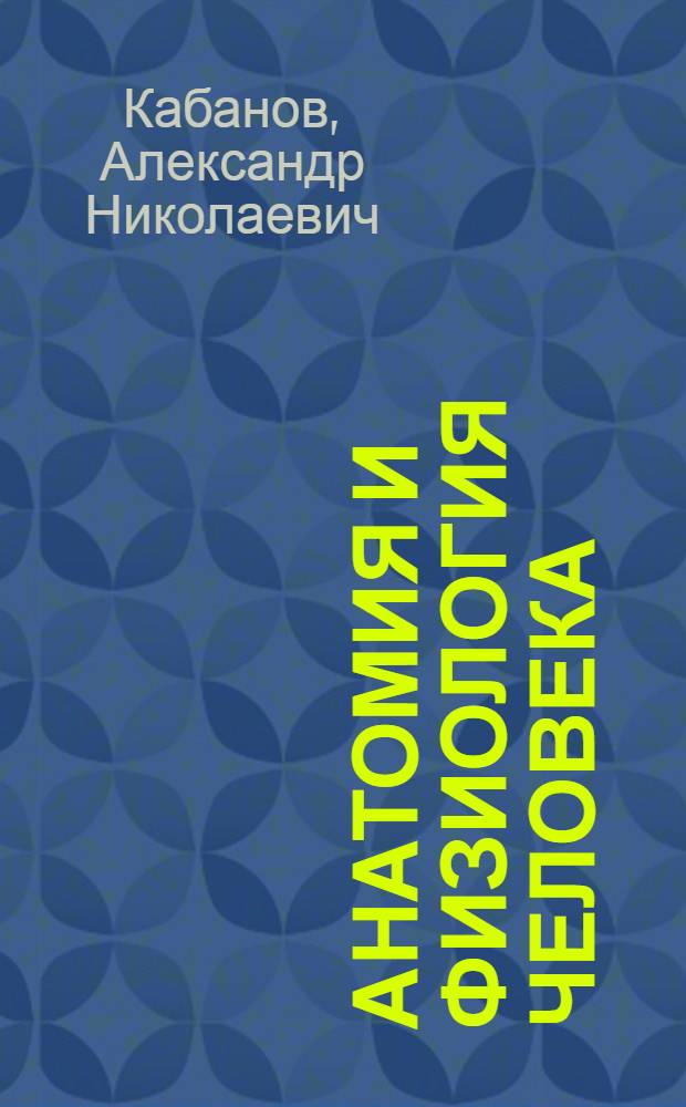 ... Анатомия и физиология человека : Учебник для 8 класса средн. школы : Утв. Наркомпросом РСФСР