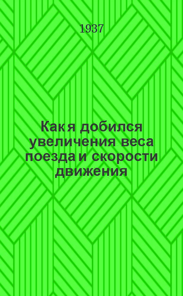 ... Как я добился увеличения веса поезда и скорости движения