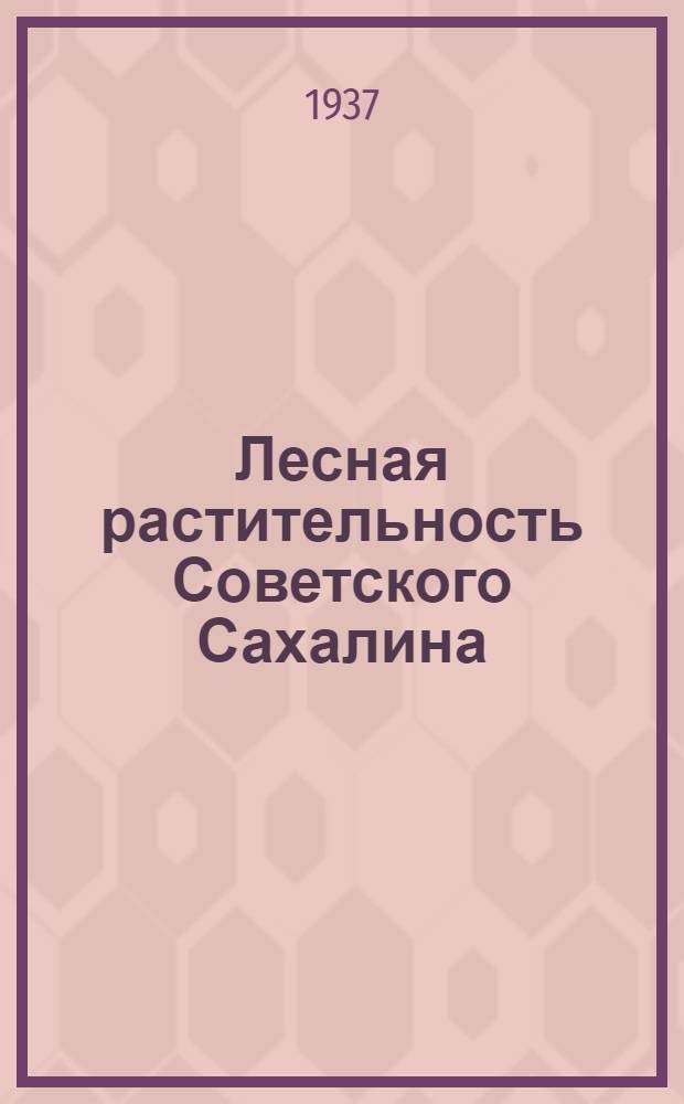 ... Лесная растительность Советского Сахалина : Тезисы