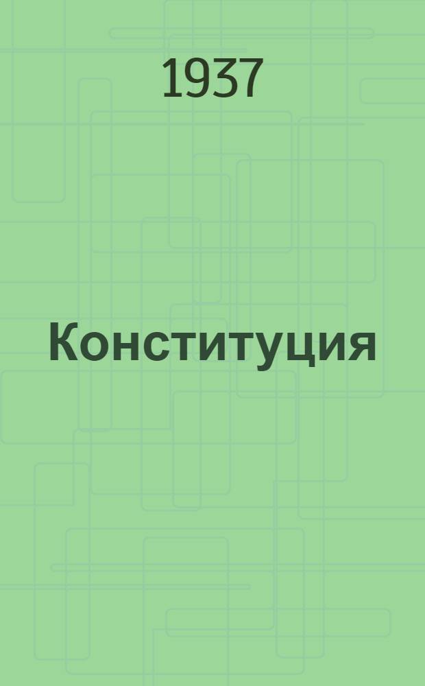 Конституция (основной закон) Кабардино-Балкарской автономной советской социалистической республики : Проект Конституции КБАССР представленный Конституционной комиссией ЦИК Кабардино-Балкарск. АССР и одобренный Президиумом ЦИК Кабардино-Балкарск. АССР для внесения на рассмотрение и утверждение Чрезв. X съезда советов Кабардино-Балкарск. АССР