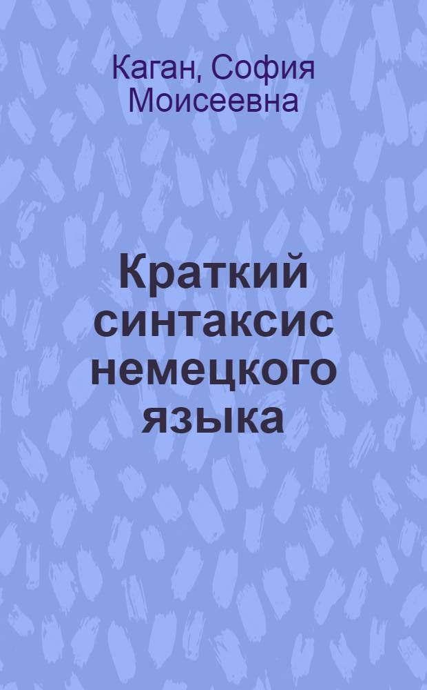 ... Краткий синтаксис немецкого языка
