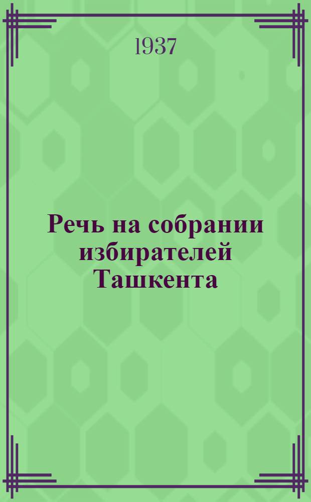 ... Речь на собрании избирателей Ташкента