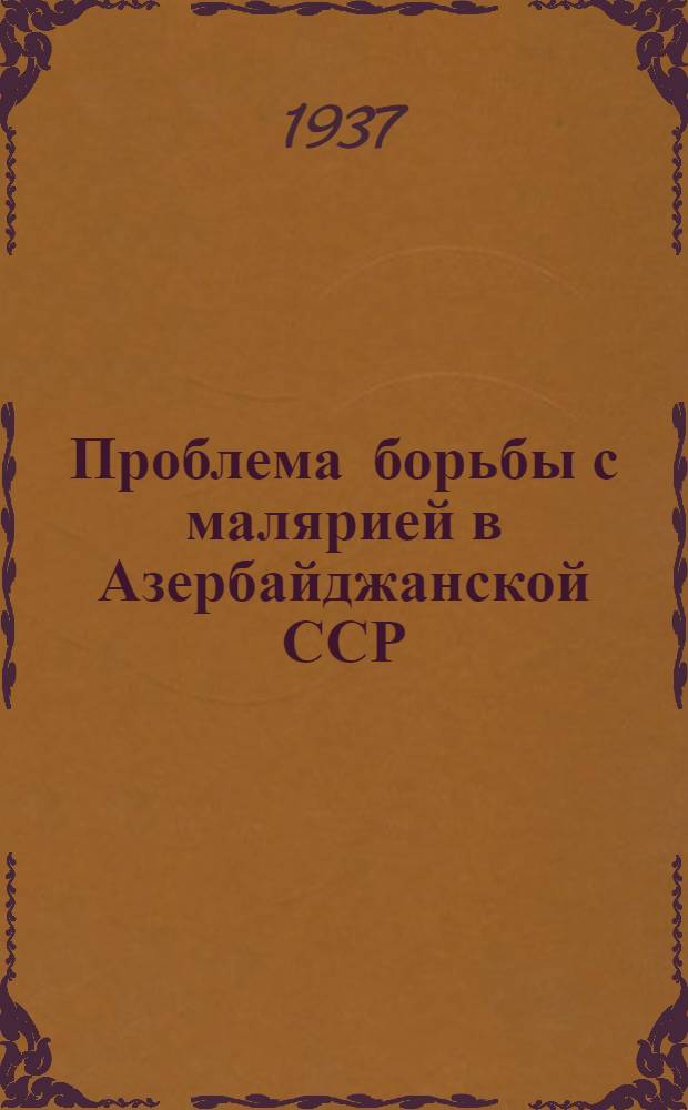 Проблема борьбы с малярией в Азербайджанской ССР