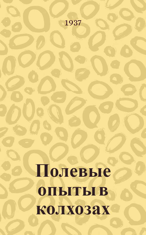 ... Полевые опыты в колхозах : (Тематика и методика для хат-лабораторий на 1937 г.)