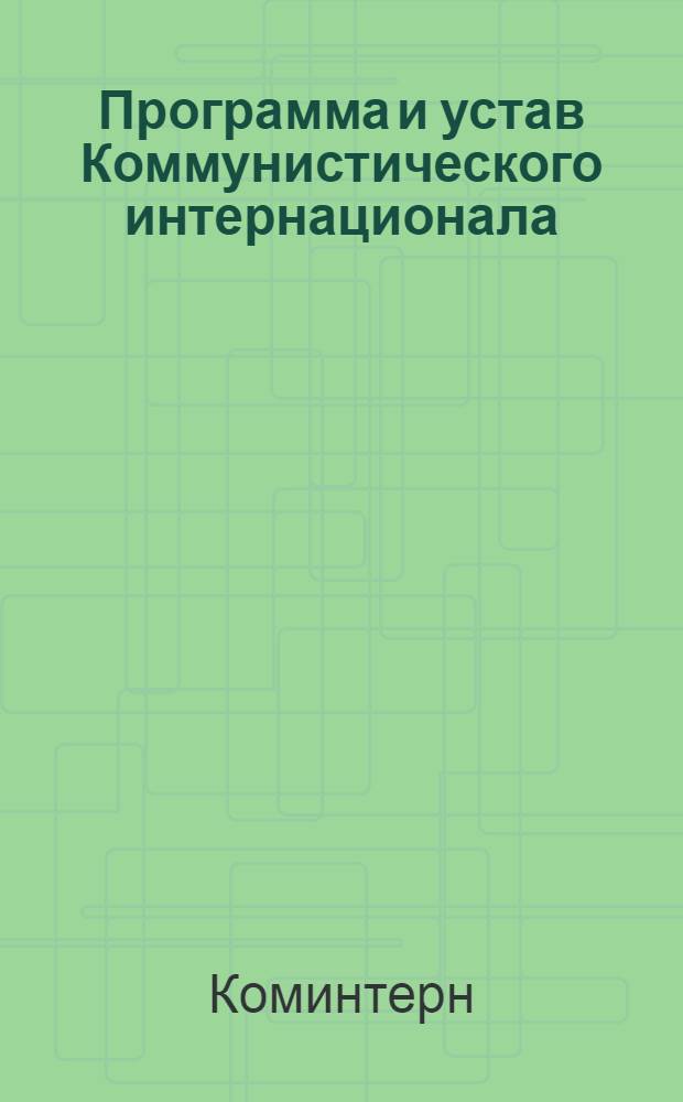 ... Программа и устав Коммунистического интернационала