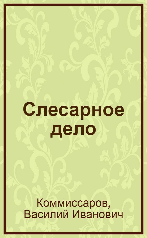 Слесарное дело : 84 табл. : Учеб. пособие для машиностроит. техникумов, втузов и для рабоч. образ