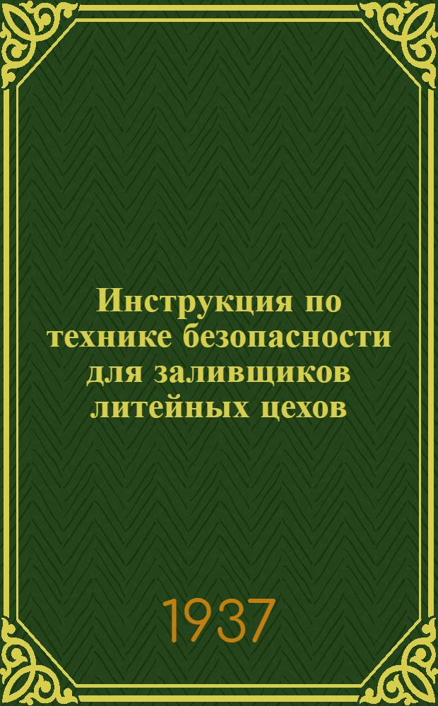 ... Инструкция по технике безопасности для заливщиков литейных цехов