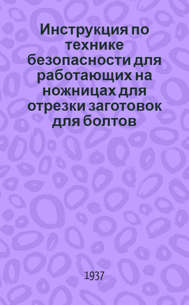... Инструкция по технике безопасности для работающих на ножницах для отрезки заготовок для болтов