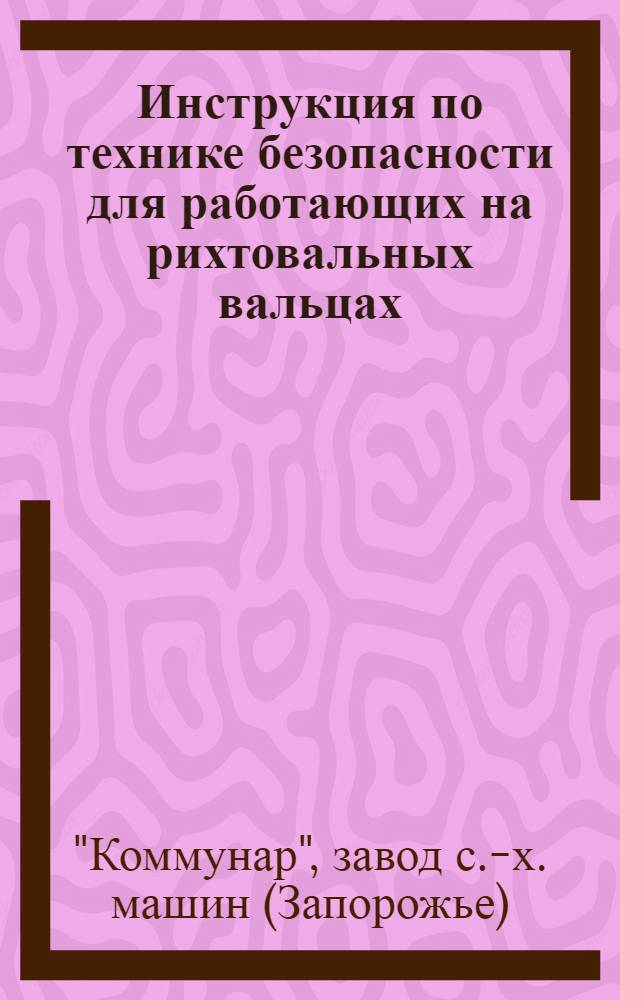 ...Инструкция по технике безопасности для работающих на рихтовальных вальцах (шнекового станка)
