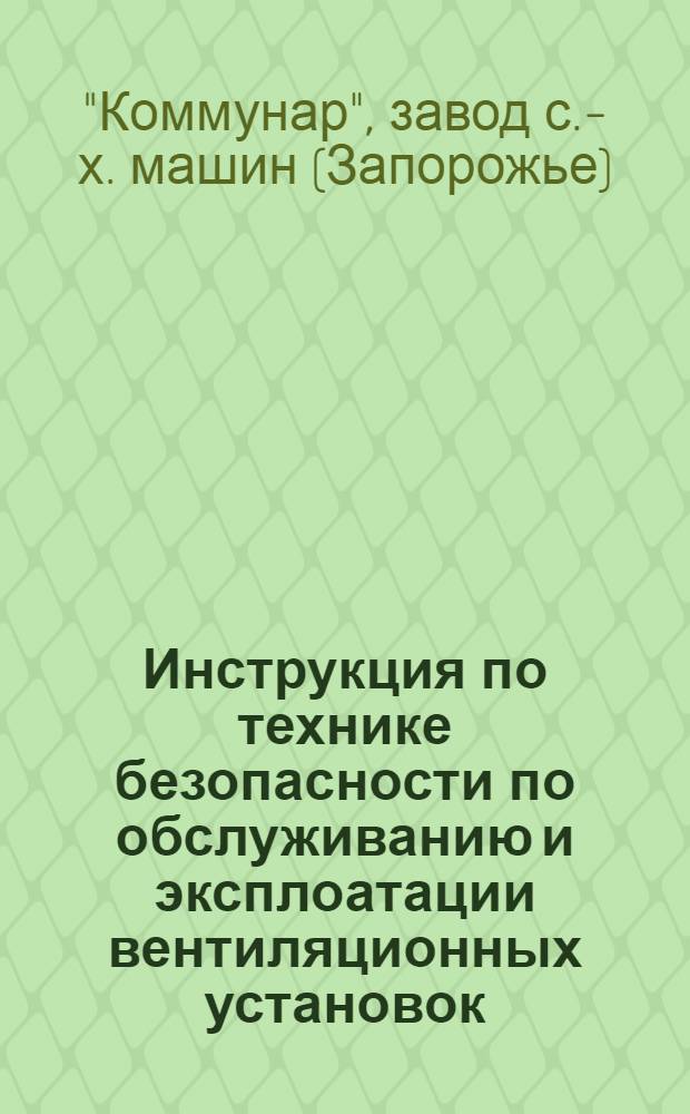 ... Инструкция по технике безопасности по обслуживанию и эксплоатации вентиляционных установок