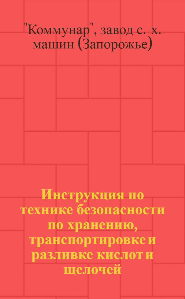 ... Инструкция по технике безопасности по хранению, транспортировке и разливке кислот и щелочей