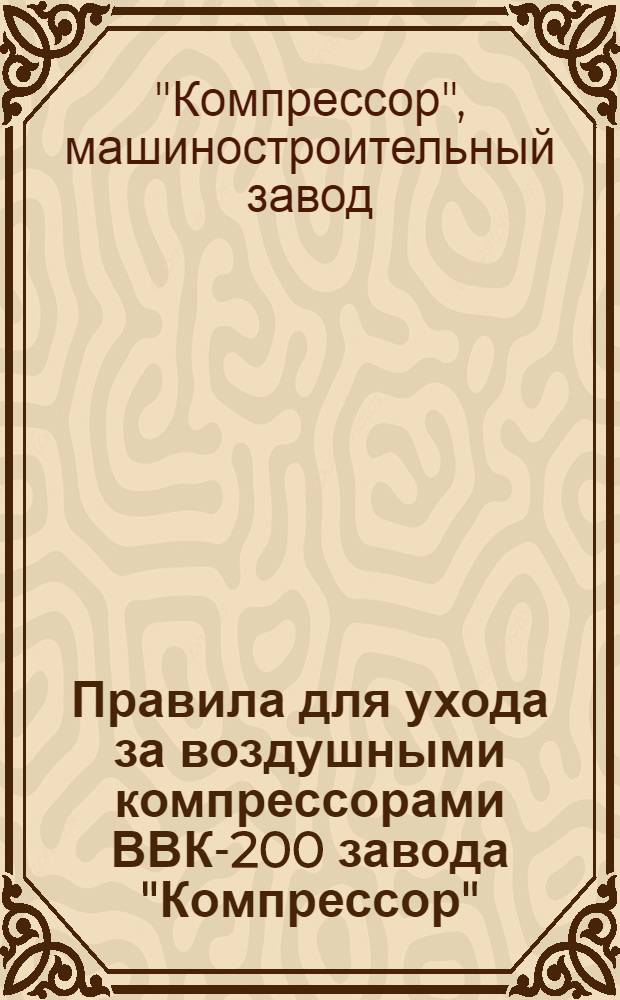 Правила для ухода за воздушными компрессорами ВВК-200 завода "Компрессор"