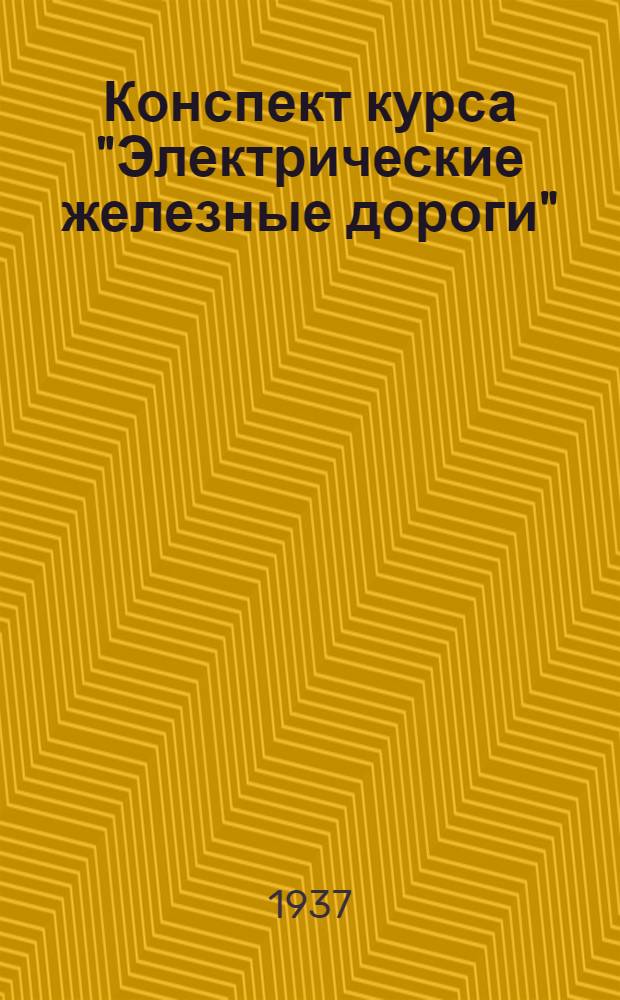 ... Конспект курса "Электрические железные дороги"