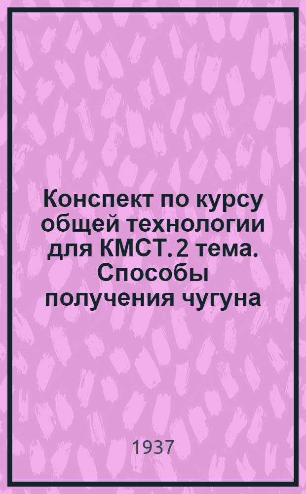 ... Конспект по курсу общей технологии для КМСТ. 2 тема. Способы получения чугуна