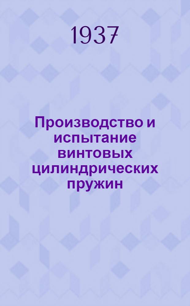 ... Производство и испытание винтовых цилиндрических пружин