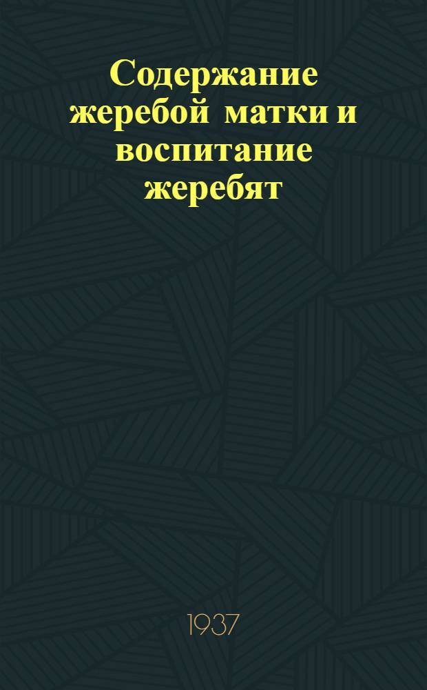 ... Содержание жеребой матки и воспитание жеребят