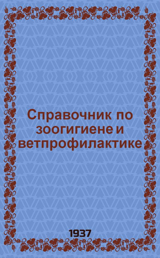 Справочник по зоогигиене и ветпрофилактике : В вопросах и ответах