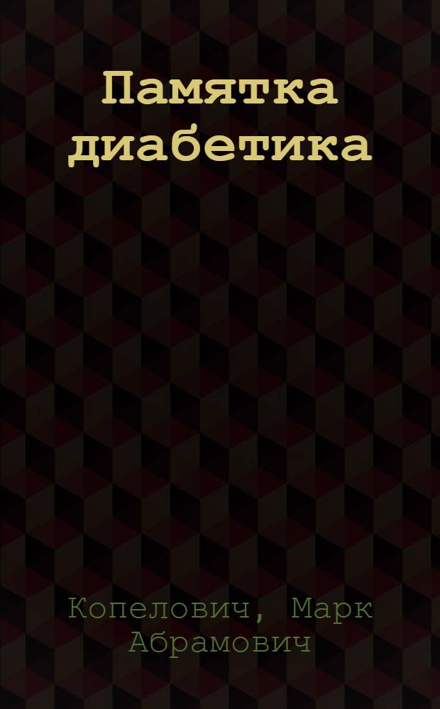 ... Памятка диабетика