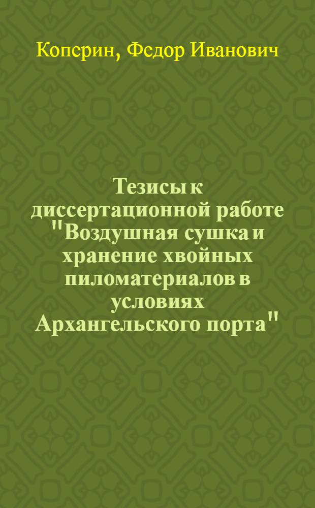 ... Тезисы к диссертационной работе "Воздушная сушка и хранение хвойных пиломатериалов в условиях Архангельского порта"