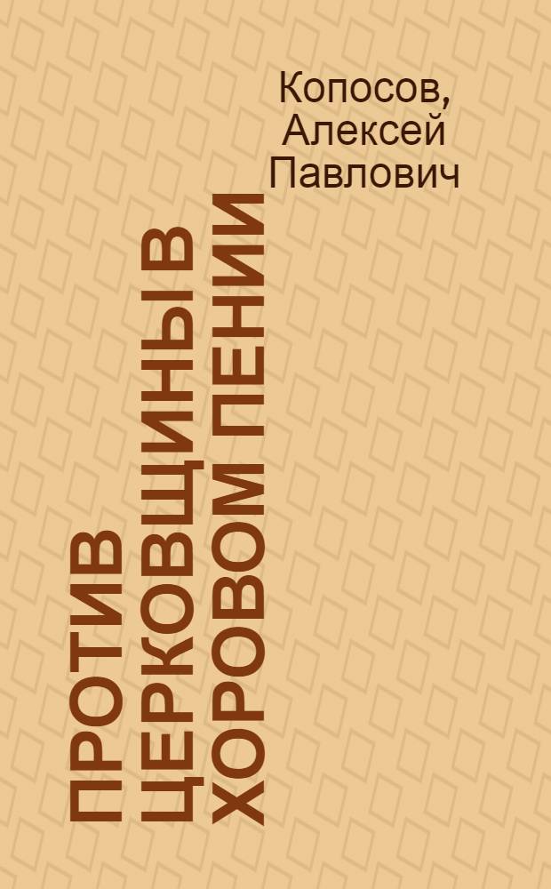 Против церковщины в хоровом пении