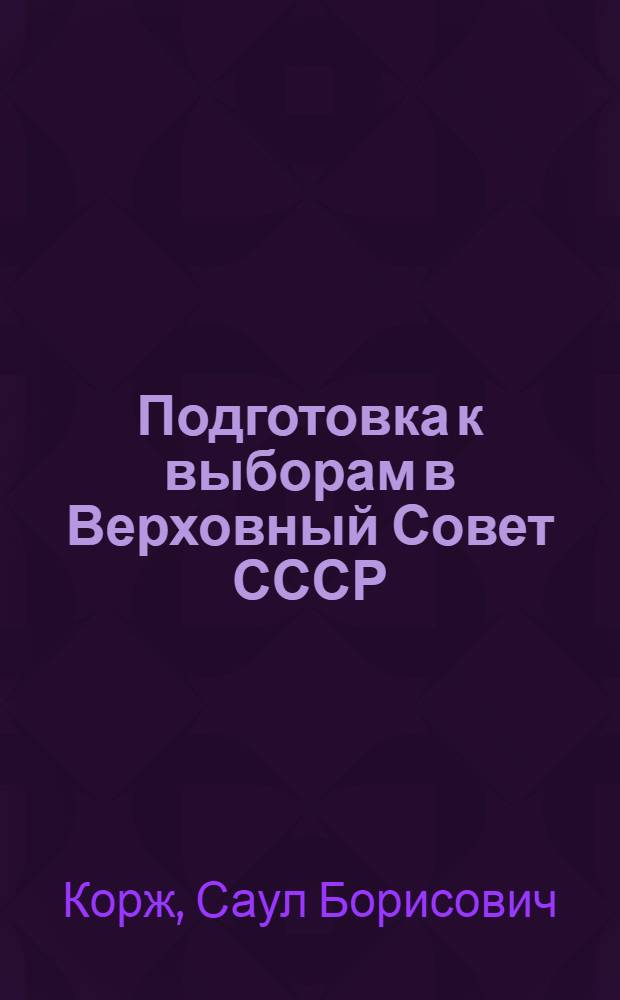 ... Подготовка к выборам в Верховный Совет СССР : (Опыт колхоз. стенгаз.)