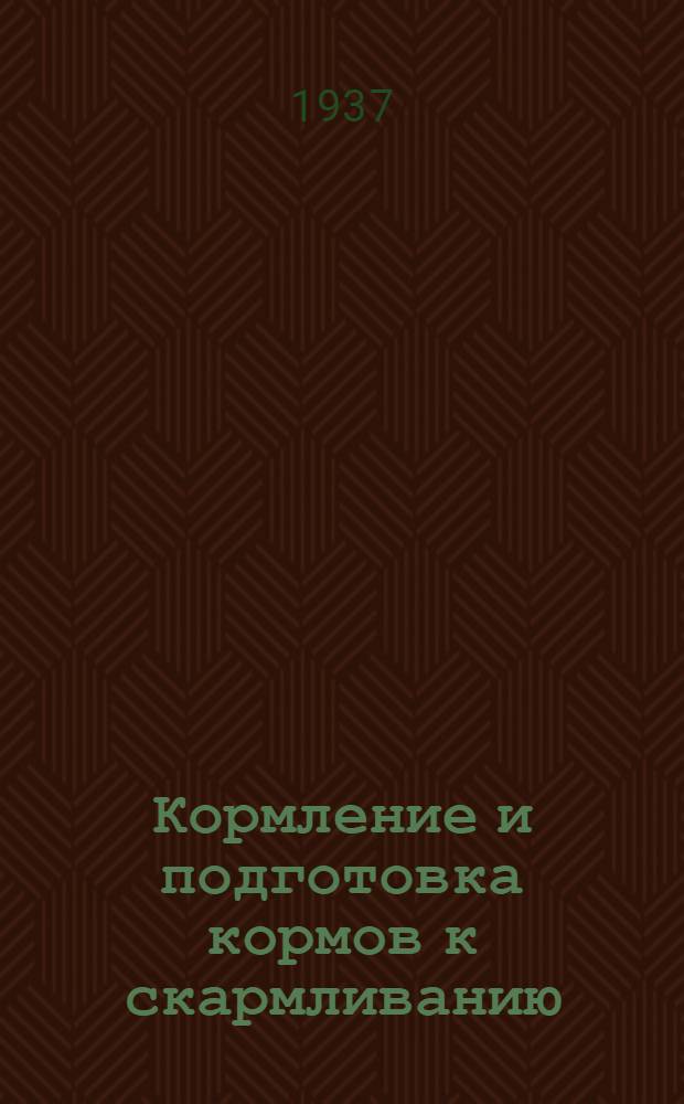 Кормление и подготовка кормов к скармливанию : Материалы V пленума Секции животноводства. 7-14 марта 1936 г