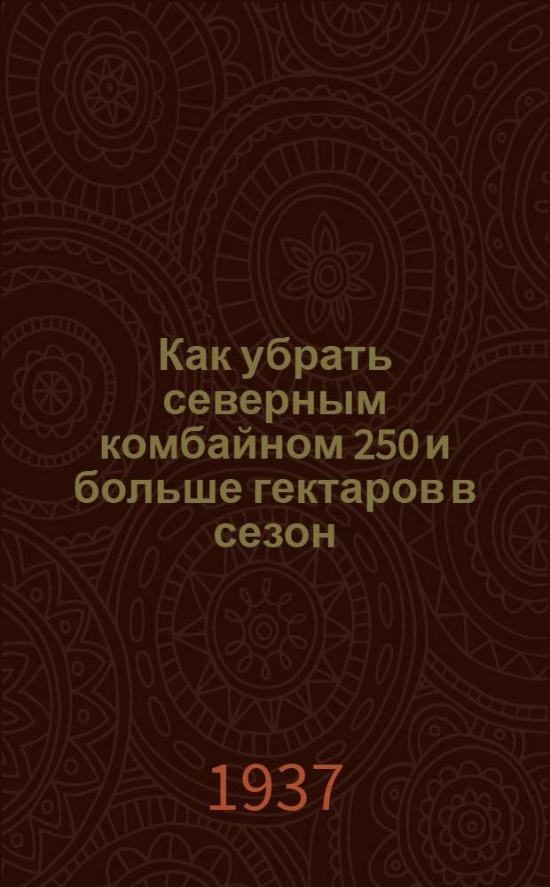 Как убрать северным комбайном 250 и больше гектаров в сезон : Книга написана при участии и с помощью В. И. Табачука