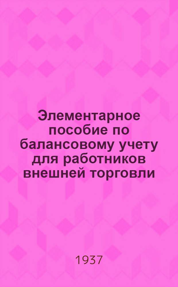 ... Элементарное пособие по балансовому учету для работников внешней торговли